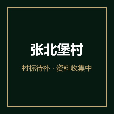 张北堡村村标