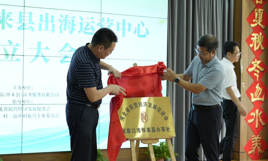一村一品怀来县出海运营中心揭牌